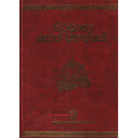 Piruwana Poth Wahanse - පිරුවානා පොත් වහන්සේ (Hard Binding Book)