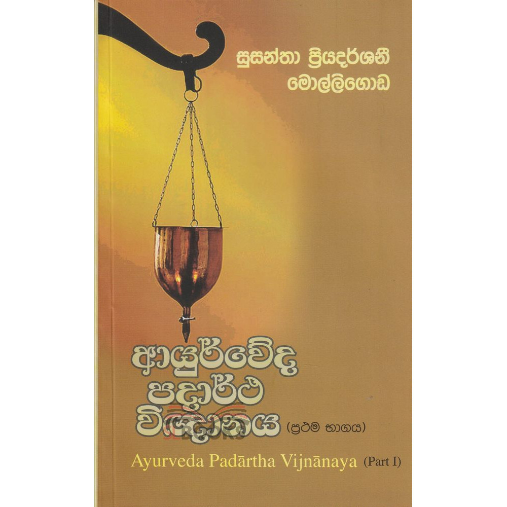Ayurveda Padartha Vigngnanaya - Part 01 - ආයුර්වේද පදාර්ථ විඥානය - ප්‍රථම භාගය - සුසන්තා ප්‍රියදර්ශනී මොල්ලිගොඩ