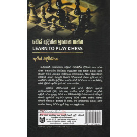 Chess Adinna Igena Ganna - චෙස් අදින්න ඉගෙන ගන්න - අජිත් එදිරිසිංහ