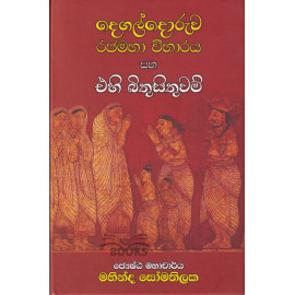 Degaldoruwa Rajamaha Viharaya saha Ehi Bithisithuwam - දෙගල්දොරුව රජමහා විහාරය සහ එහි බිතුසිතුවම් - ජේ්‍යෂ්ඨ මහාචාර්ය මහින්ද සෝමතිලක