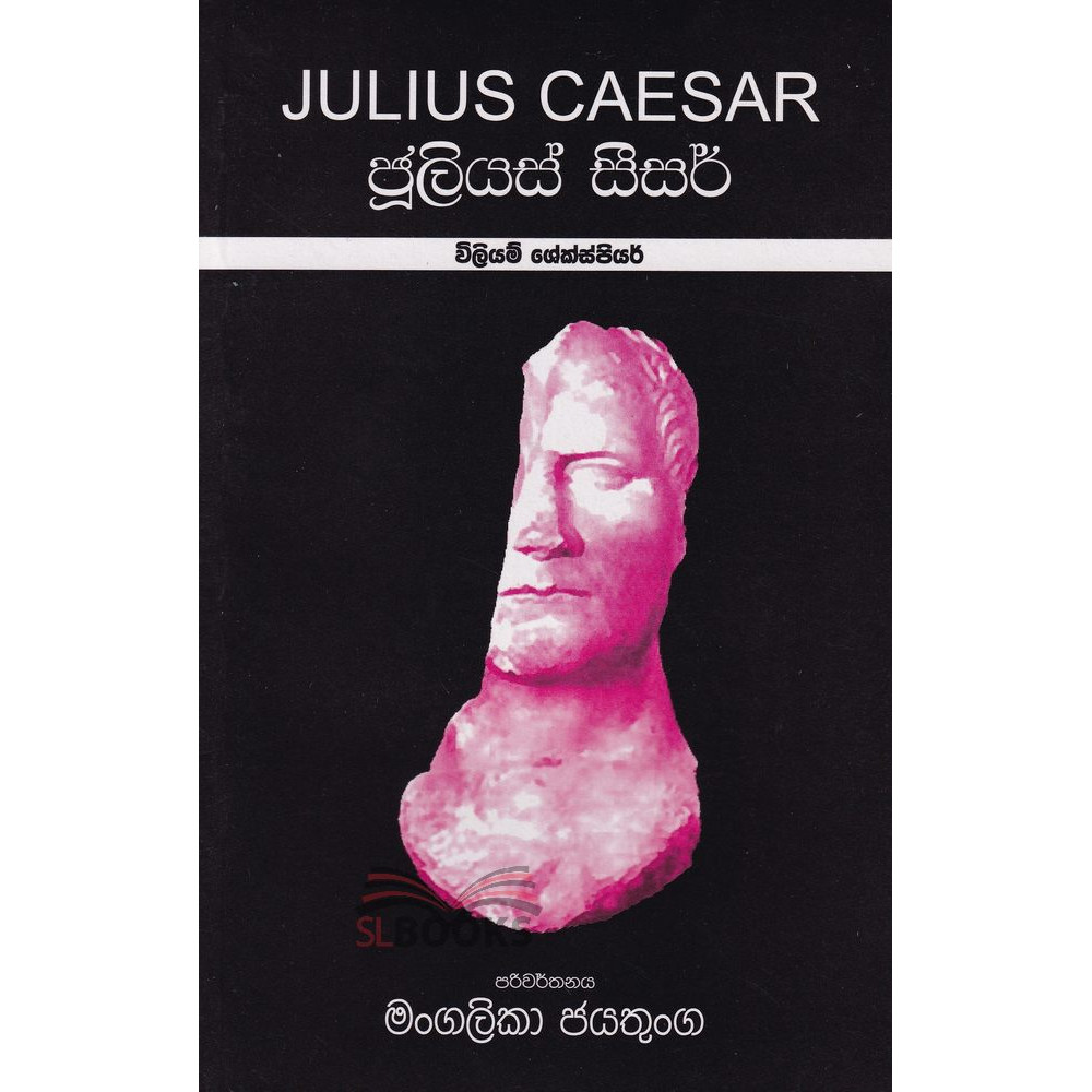 Julius Caesar - ජුලියස් සීසර් - මංගලිකා ජයතුංග - විලියම් ශේක්ස්පියර්