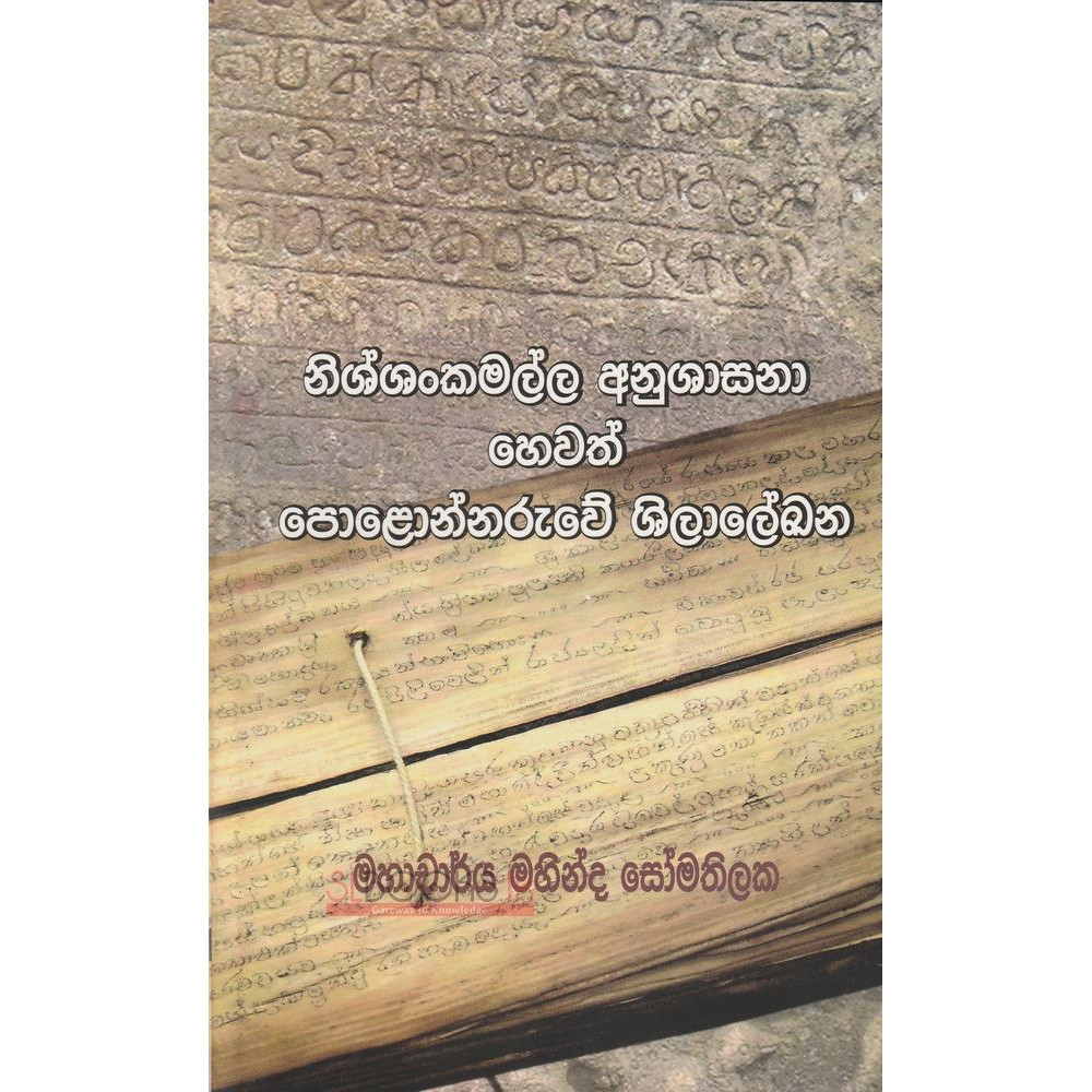 Nishshankamalla Anushasana hewath Polonnaruwe Shilalekhana - නිශ්ශංකමල්ල අනුශාසනා හෙවත් පොළොන්නරුවේ ශිලාලේඛන - ජේ්‍යෂ්ඨ මහාචාර්ය මහින්ද සෝමතිලක
