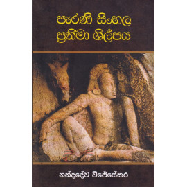 Parani Sinhala Prathima Shilpaya - පැරණි සිංහල ප්‍රතිමා ශිල්පය - නන්දදේව විජේසේකර