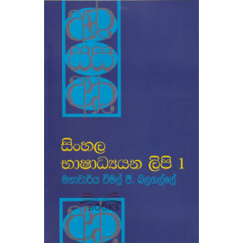 Sinhala Bhashadyana Lipi 01 - සිංහල භාෂාධ්‍යයන ලිපි 1 - විමල් ජී. බලගල්ලේ