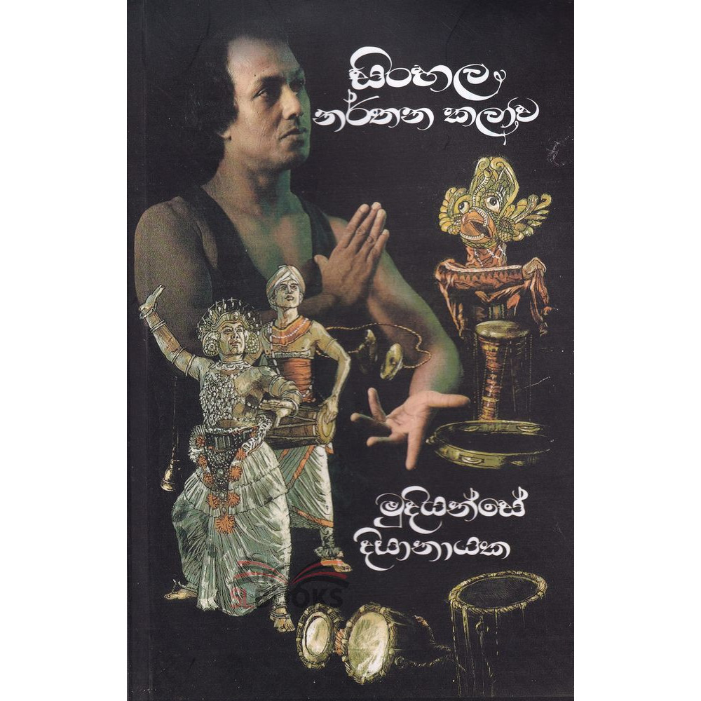 Sinhala Narthana Kalawa - සිංහල නර්තන කලාව - මුදියන්සේ දිසානායක