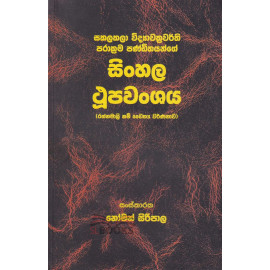 Sinhala Thupa Wanshaya - සිංහල ථූප වංශය