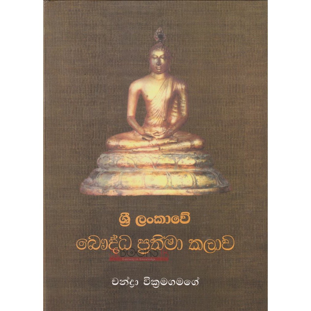 Sri Lankawe Bauddha Prathima Kalawa - ශ්‍රී ලංකාවේ බෞද්ධ ප්‍රතිමා කලාව - චන්ද්‍රා වික්‍රමගමගේ