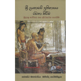 Sri Lankawe Ithihasaya Rachana Kireema - ශ්‍රී ලංකාවේ ඉතිහාසය රචනා කිරීම - ජේ්‍යෂ්ඨ මහාචාර්ය මහින්ද සෝමතිලක