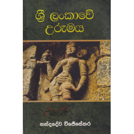 Sri Lankawe Urumaya - ශ්‍රී ලංකාවේ උරුමය - නන්දදේව විජේසේකර