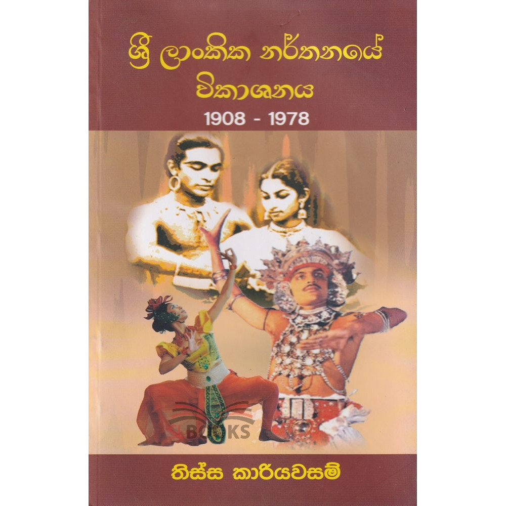 Sri Lankika Narthanaye Vikashanaya 1908 - 1978 - ශ්‍රී ලංකික නර්තනයේ විකාශනය 1908 - 1978 - තිස්ස කාරියවසම්