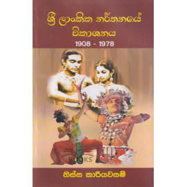 Sri Lankika Narthanaye Vikashanaya 1908 - 1978 - ශ්‍රී ලංකික නර්තනයේ විකාශනය 1908 - 1978 - තිස්ස කාරියවසම්