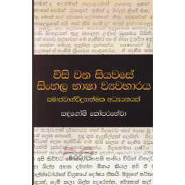 Wisi vana Siyawase Sinhala Bhasha Vyavaharaya - විසි වන සියවසේ සිංහල භාෂා ව්‍යවහාරය - සදගෝමි කෝපරහේවා