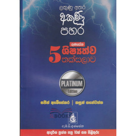 Gunasena Shishshathwa Thaksalawa Grade 5 - Akunu Pahara - Platinum Edition - ගුණසේන ශිෂ්‍යත්ව තක්සලාව - අකුණු පහර - 5 ශ්‍රේණිය