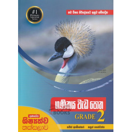 Gunasena Shishshathwa Thaksalawa - Maths Work Book - Grade 2 - ගුණසේන ශිෂ්‍යත්ව තක්සලාව - ගණිතය වැඩ පොත - 2 ශ්‍රේණිය - කසුන් ගනේවත්ත - සජිත් අබේසේකර