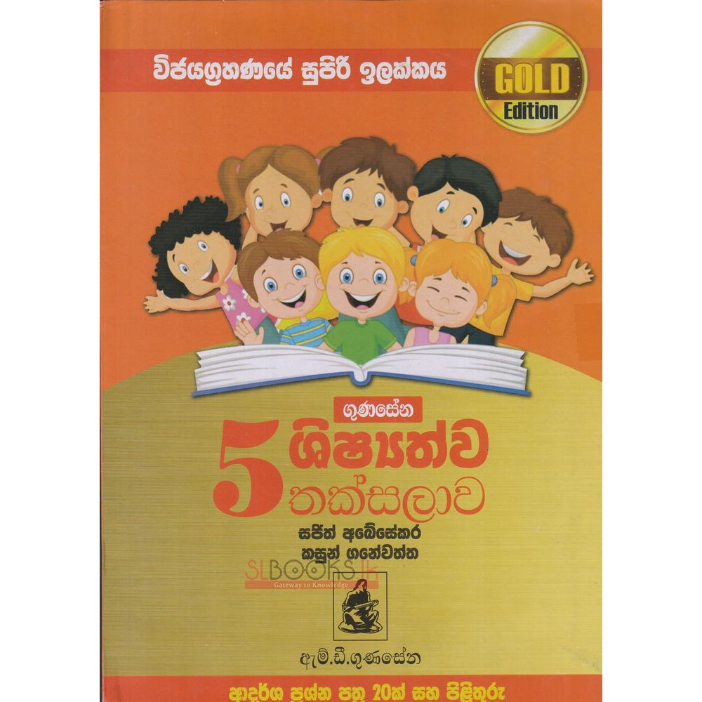Gunasena Shishshathwa Thaksalawa - Grade 5 - ගුණසේන ශිෂ්‍යත්ව තක්සලාව 5 ශ්‍රේණිය - Gold Edition - සජිත් අබේසේකර සහ කසුන් ගනේවත්ත 
