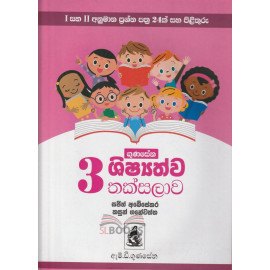 Gunasena Shishshathwa Thaksalawa Grade 3 - ගුණසේන ශිෂ්‍යත්ව තක්සලාව 3 ශ්‍රේණිය