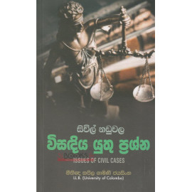 Issues of Civil Cases - Civil naduwala Wisadiya yuthu Prashna - සිවිල් නඩුවල විසදිය යුතු ප්‍රශ්න - නීතීඥ කපිල ගාමිණී ජයසිංහ