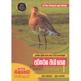 Gunasena Shishshathwa Thaksalawa - Environmental Studies Work Book - Grade 1- ගුණසේන ශිෂ්‍යත්ව තක්සලාව - පරිසරය වැඩ පොත - 1 ශ්‍රේණිය - කසුන් ගනේවත්ත - සජිත් අබේසේකර