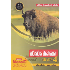 Gunasena Shishshathwa Thaksalawa - Environmental Studies Work Book - Grade 4 - ගුණසේන ශිෂ්‍යත්ව තක්සලාව - පරිසරය වැඩ පොත - 4 ශ්‍රේණිය - කසුන් ගනේවත්ත - සජිත් අබේසේකර