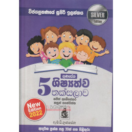 Gunasena Shishshathwa Thaksalawa - Grade 5 - ගුණසේන ශිෂ්‍යත්ව තක්සලාව 5 ශ්‍රේණිය - Silver Edition - සජිත් අබේසේකර සහ කසුන් ගනේවත්ත