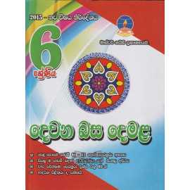 Second Language Tamil - Grade 6 - 2015 New Syllabus - Master Guide - දෙවන බස දෙමළ - 6 ශ්‍රේණිය - 2015 නව විෂය නිර්දේශය - මාස්ටර් ගයිඩ්