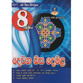 Second Language Tamil - Grade 8 - 2017 New Syllabus - Master Guide - දෙවන බස දෙමළ - 8 ශ්‍රේණිය - 2017 නව විෂය නිර්දේශය - මාස්ටර් ගයිඩ් 