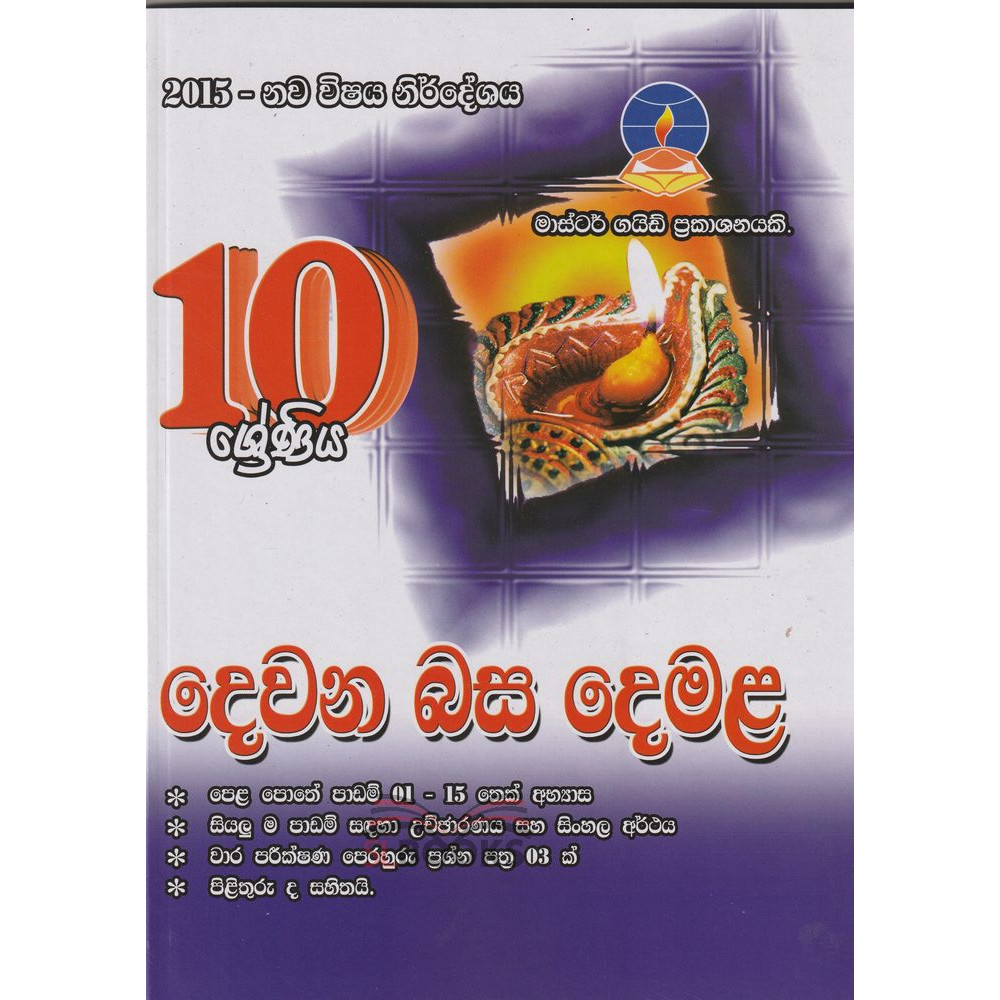 Second Language Tamil - Grade 10 - 2015 New Syllabus - Master Guide - ‌දෙවන බස ‌දෙමළ - 10 ශ්‍රේණිය - 2015 නව විෂය නිර්දේශය - මාස්ටර් ගයිඩ්