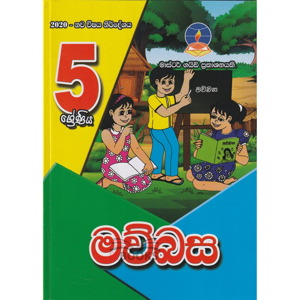 Sinhala - Grade 5 - 2020 New Syllabus - Master Guide - මව්බස - 5 ශ්‍රේණිය - 2020 නව විෂය නිර්දේශය - මාස්ටර් ගයිඩ් 