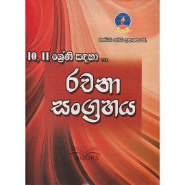 Rachana Sangrahaya - Grade 10 - 11 - Master Guide - රචනා සංග්‍රහය - 10 - 11 ශ්‍රේණි සදහා - මාස්ටර් ගයිඩ්