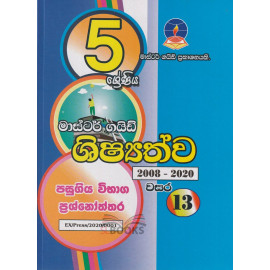 Shishshathwa - Grade 5 - Past Papers 2008 - 2020 - Master Guide - ශිෂ්‍යත්ව - 5 ශ්‍රේණිය - පසුගිය විභාග ප්‍රශ්නෝත්තර 2008 - 2020 - මාස්ටර් ගයිඩ් 