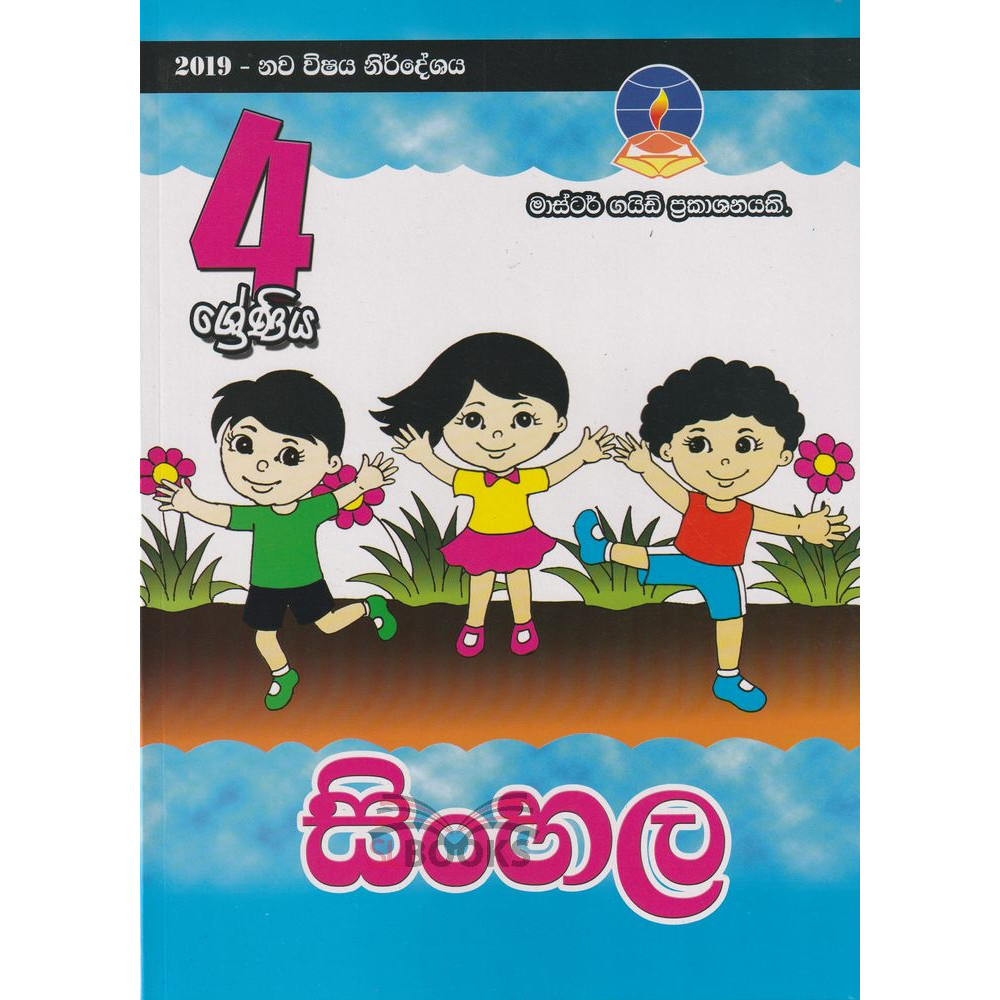 Sinhala - Grade 4 - 2019 New Syllabus - Master Guide - සිංහල - 4 ශ්‍රේණිය - 2019 නව විෂය නිර්දේශය - මාස්ටර් ගයිඩ් 