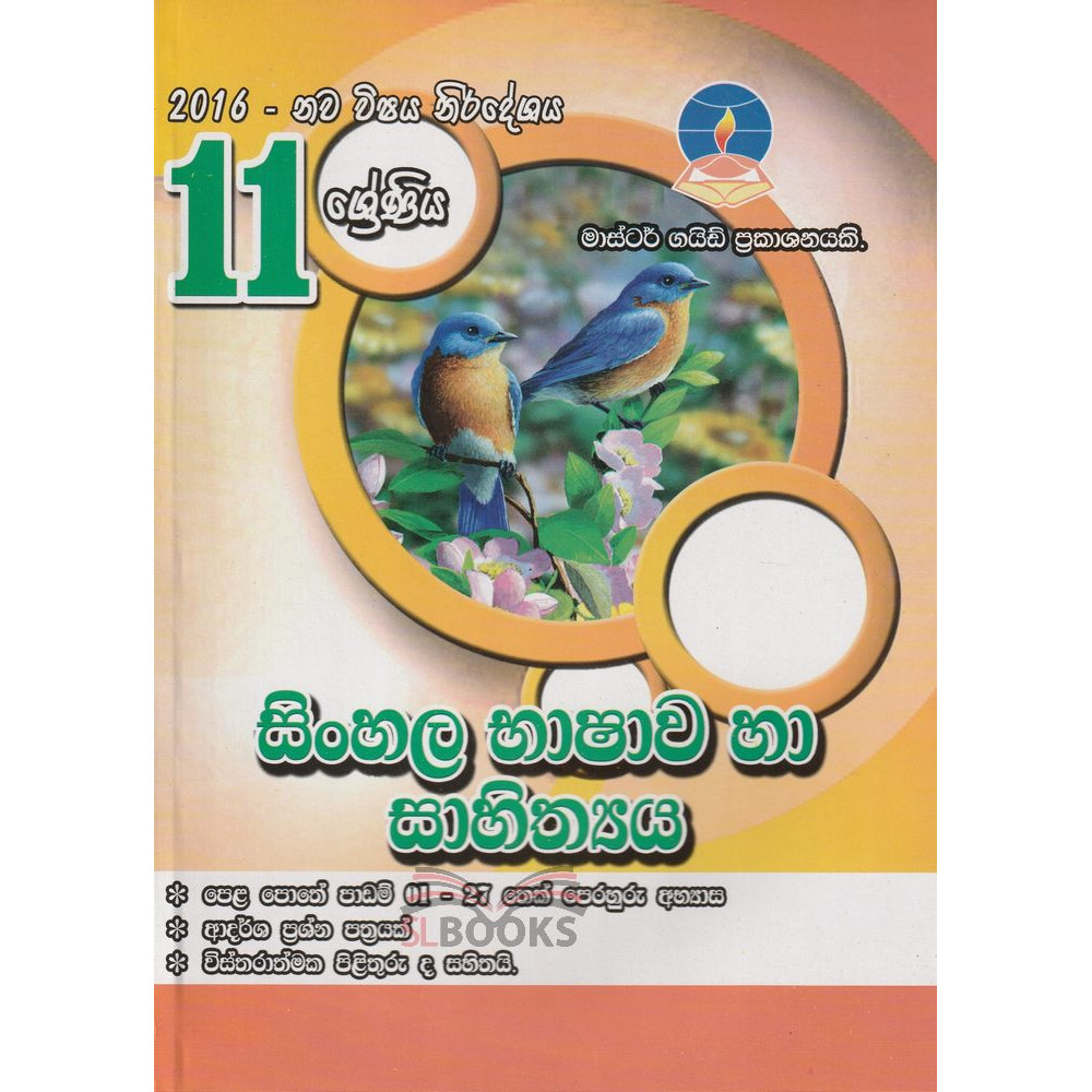 Sinhala Language & Literature - Grade 11 - 2016 New Syllabus - Master Guide - සිංහල භාෂාව හා සාහිත්‍යය - 11 ශ්‍රේණිය - 2016 නව විෂය නිර්දේශය - මාස්ටර් ගයිඩ්