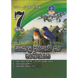 Sinhala Language & Literature - Grade 7 - 2016 New Syllabus - Master Guide - සිංහල භාෂාව හා සාහිත්‍යය -7 ශ්‍රේණිය - 2016 නව විෂය නිර්දේශය - මාස්ටර් ගයිඩ් 