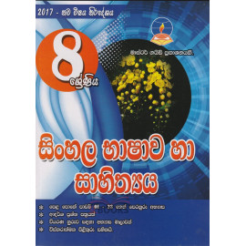 Sinhala Language & Literature - Grade 8 - 2017 New Syllabus - Master Guide - සිංහල භාෂාව හා සාහිත්‍යය - 8 ශ්‍රේණිය - 2017 නව විෂය නිර්දේශය - මාස්ටර් ගයිඩ්