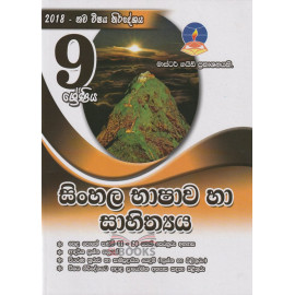 Sinhala Language & Literature - Grade 9 - 2018 New Syllabus - Master Guide - සිංහල භාෂාව හා සාහිත්‍යය - 9 ශ්‍රේණිය - 2018 නව විෂය නිර්දේ්ශය - මාස්ටර් ගයිඩ් 