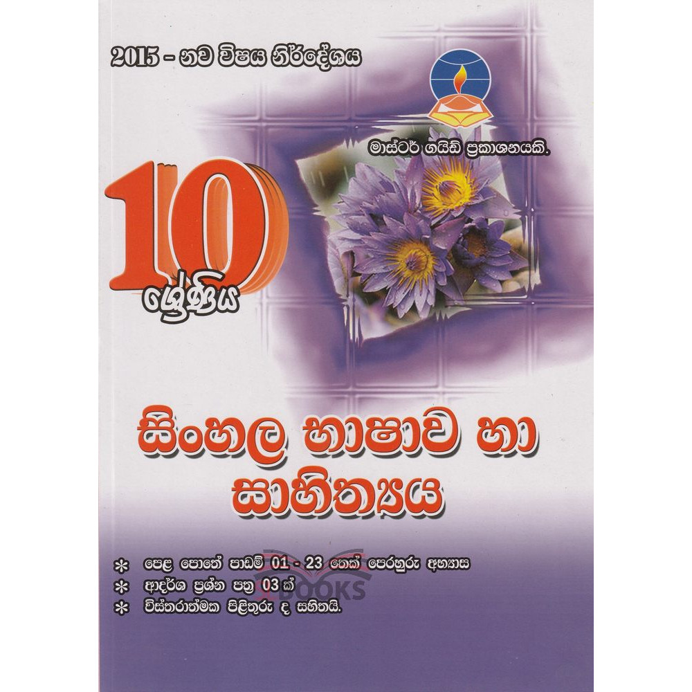 Sinhala Language & Literature - Grade 10 - 2015 New Syllabus - Master Guide - සිංහල භාෂාව හා සාහිත්‍යය - 10 ශ්‍රේණිය - 2015 නව විෂය නිර්දේශය - මාස්ටර් ගයිඩ්