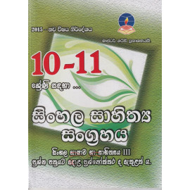 Sinhala Literature - Grade 10 - 11 - 2015 New Syllabus - Master Guide - සිංහල සාහිත්‍ය සංග්‍රහය - 10 - 11 ශ්‍රේණි සදහා - 2015 නව විෂය නිර්දේශය - මාස්ටර් ගයිඩ්
