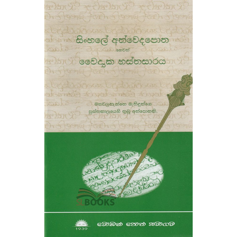 Sinhale Athwedapotha hewath Waidhyaka Hasthasaraya - සිංහලේ අත්වෙද පොත හෙවත් වෛද්‍ය හස්තසාරය