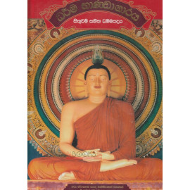 Dharma Bhandagaraya - Sithuwam Sahitha Dhammapadaya - ධර්ම භාණ්ඩාගාරය - සිතුවම් සහිත ධම්මපදය - ගරු වේරගොඩ සාරද නාහිමි