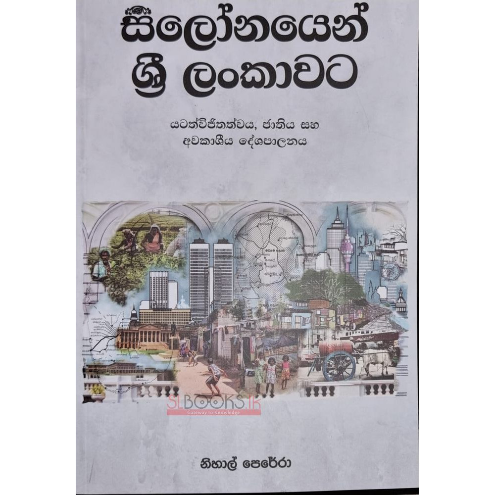Ceylonayen Sri Lankawata - සිලෝනයෙන් ශ්‍රී ලංකාවට: යටත්විජිතත්වය, ජාතිය සහ අවකාශීය දේශපාලනය - නිහාල් පෙරේරා