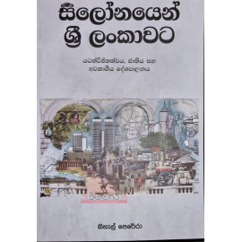 Ceylonayen Sri Lankawata - සිලෝනයෙන් ශ්‍රී ලංකාවට: යටත්විජිතත්වය, ජාතිය සහ අවකාශීය දේශපාලනය - නිහාල් පෙරේරා