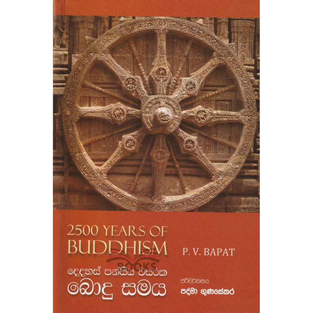 2500 Years Of Buddhism - දෙදහස් පන්සිය වසරක බොදු සමය - පී.වී. බාප්ට්