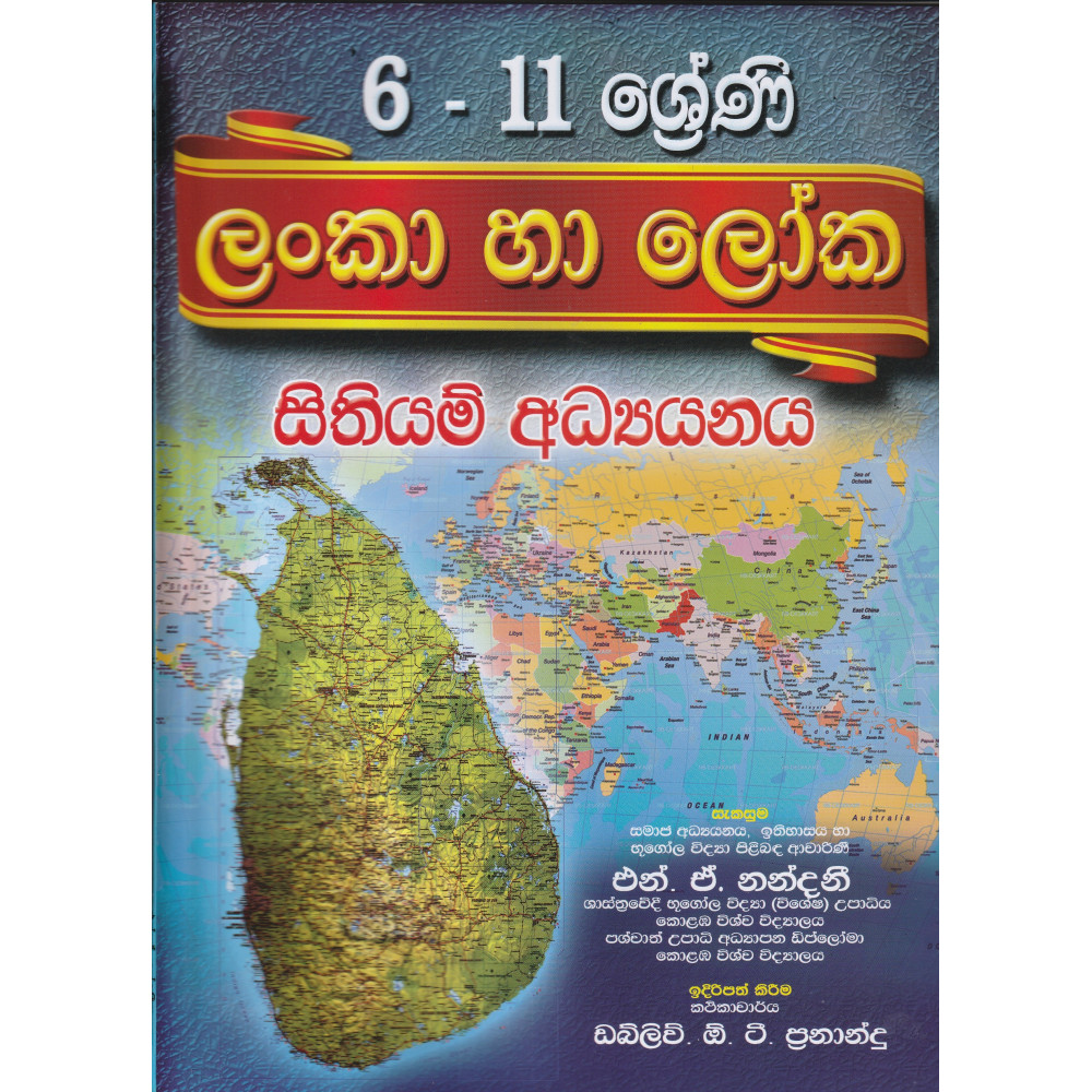 Lanka ha Loka Sithiyam Adhyanaya - Grade 6 - 11 - ලංකා හා ලෝක සිතියම් අධ්‍යයනය - 6 - 11 ශ්‍රේණි