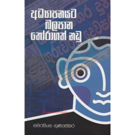Adhyapanayata Balapana Thoragath Nadu - අධ්‍යාපනයට බලපාන තෝරාගත් නඩු - සමරසිංහ ගුණසේකර 