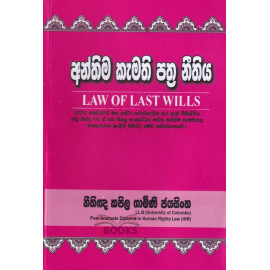 Law of Last Wills - අන්තිම කැමති පත්‍ර නීතිය - නීතීඥ කපිල ගාමිණී ජයසිංහ