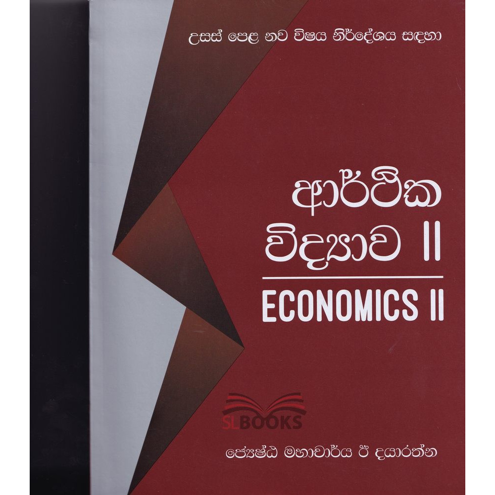 Economics - 2 - ආර්ථික විද්‍යාව - 2