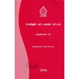 Evidence Ordinance - 2016 - Tamil
