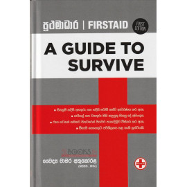 A Guide to Survive - Firstaid - ප්‍රථමාධාර - වෛද්‍ය චාමර අතුකෝරළ
