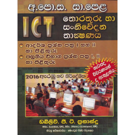 ICT - G.C.E(O.Level) - තොරතුරු හා සංනිවේදන තාක්ෂණය - අ.පො.ස. (සා.පෙළ)