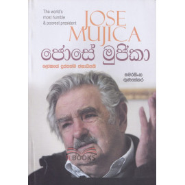 Jose Mujica - ජෝසේ මුජිකා